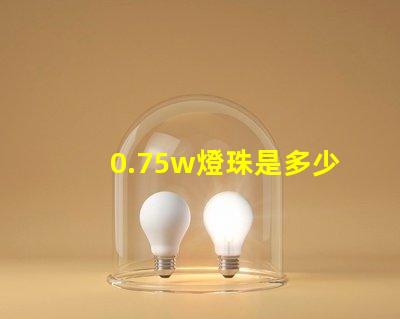 0.75w燈珠是多少 0.75w燈珠電流是多少